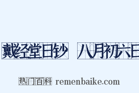 戴经堂日钞·八月初六日是什么意思的图片